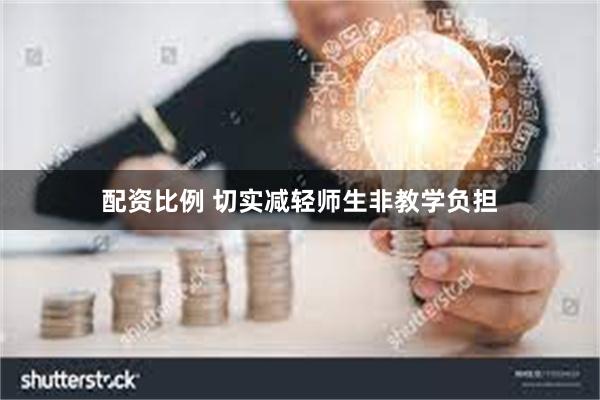 配资比例 切实减轻师生非教学负担